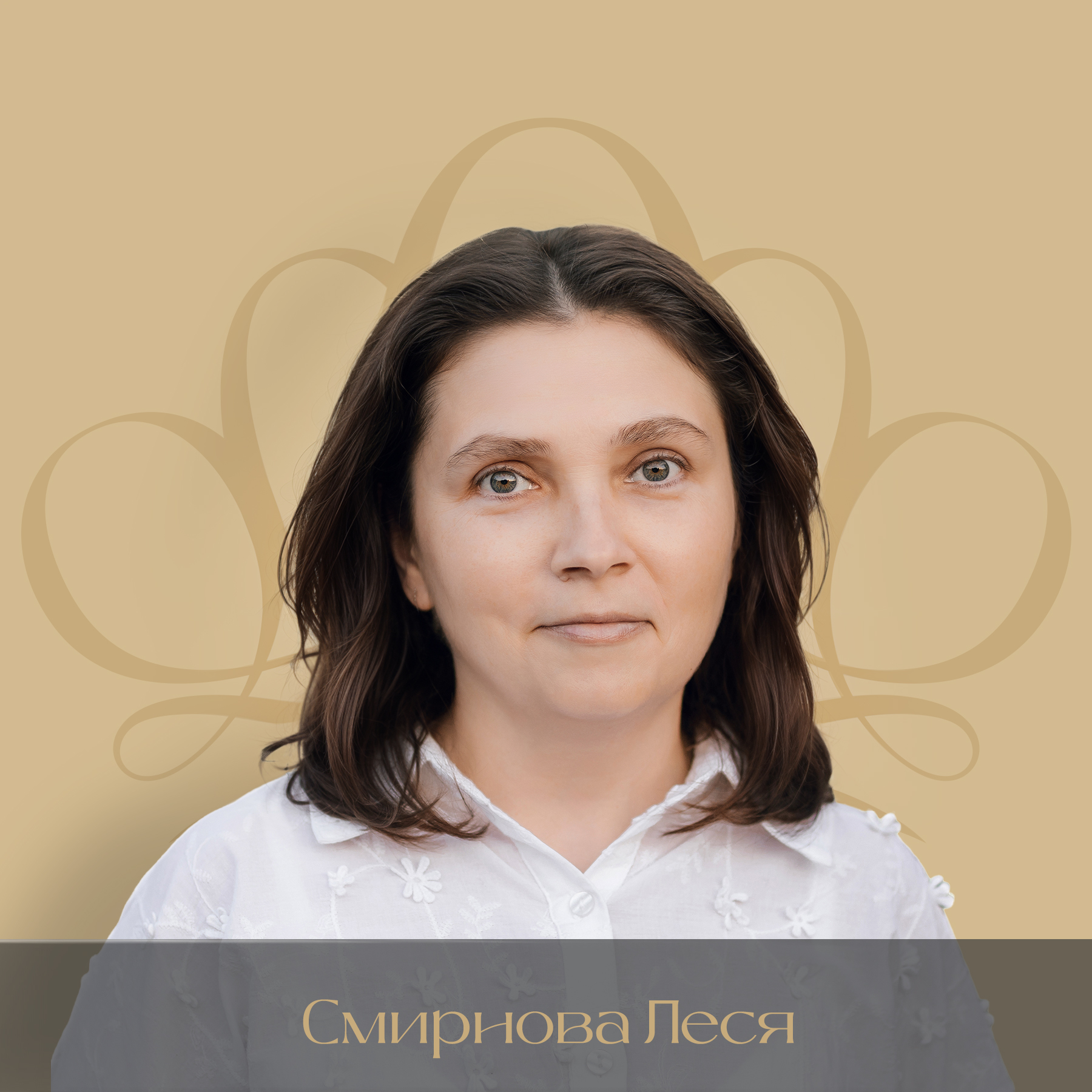 Смирнова Леся